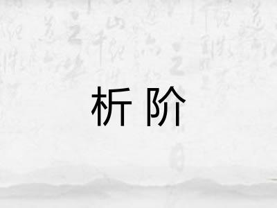 析阶