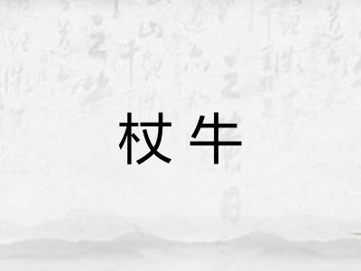 杖牛