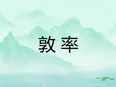 敦率