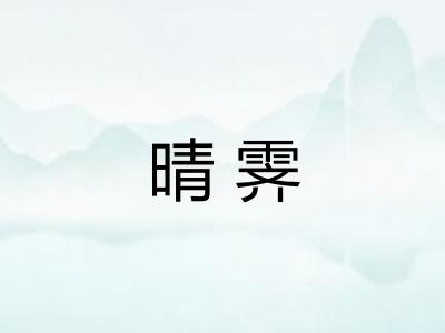 晴霁