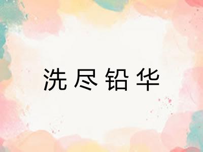 洗尽铅华
