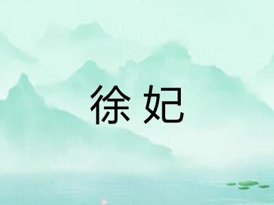 徐妃