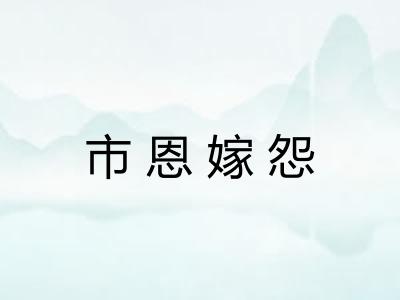 市恩嫁怨