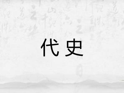 代史