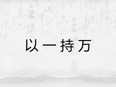 以一持万