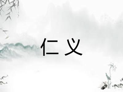仁义