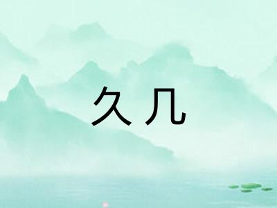 久几