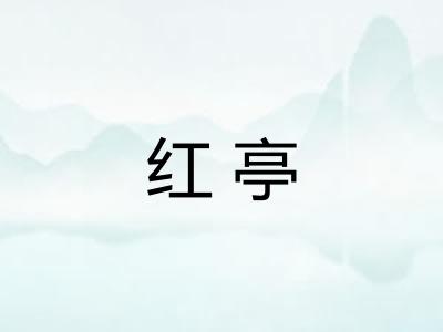 红亭