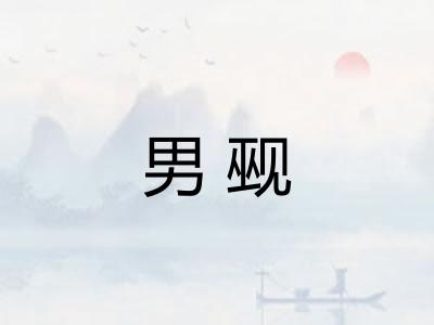男觋