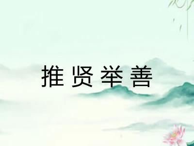 推贤举善