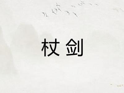 杖剑