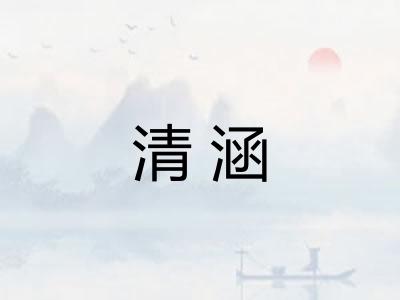 清涵
