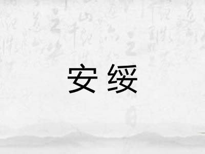 安绥