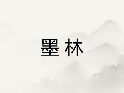 墨林