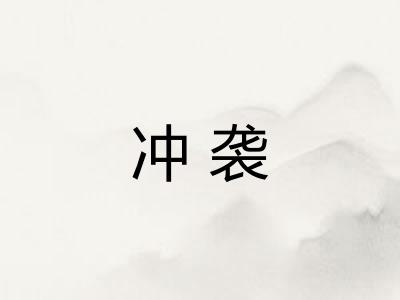 冲袭