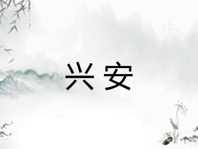 兴安