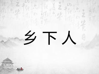 乡下人