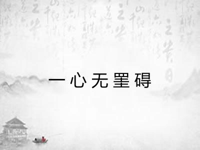 一心无罣碍