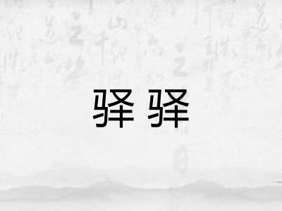 驿驿