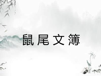 鼠尾文簿