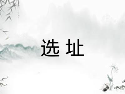 选址