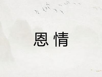 恩情