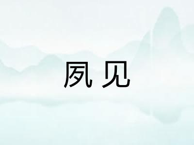 夙见