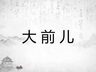 大前儿