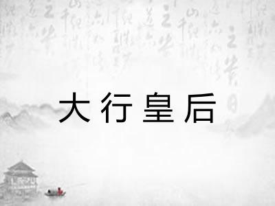 大行皇后