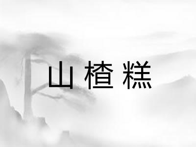 山楂糕
