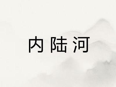内陆河