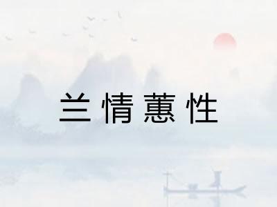 兰情蕙性
