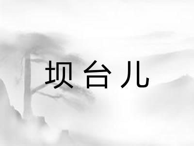 坝台儿