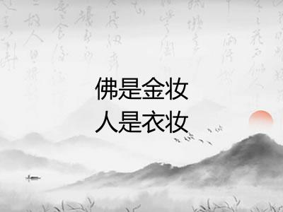 佛是金妆人是衣妆