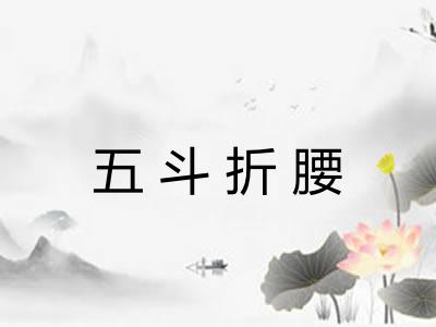 五斗折腰