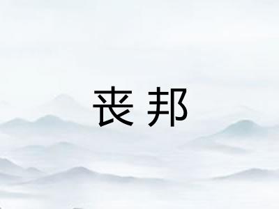 丧邦