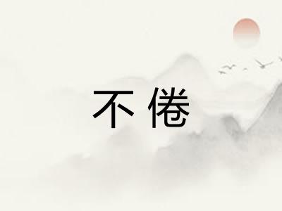 不倦