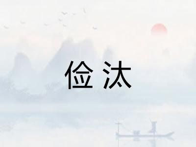 俭汰