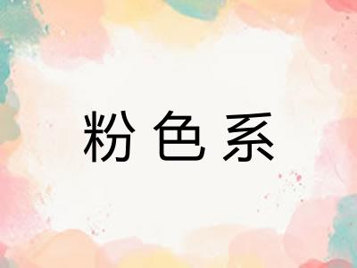 粉色系