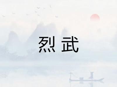 烈武