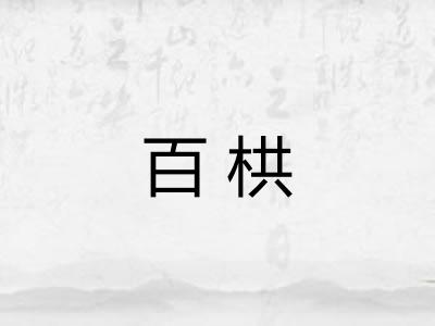 百栱