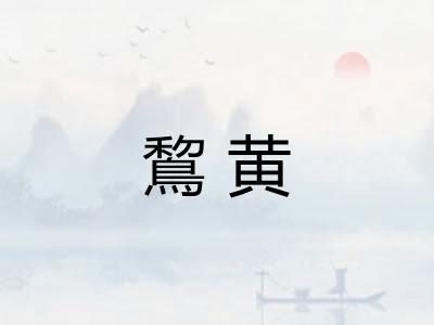 鵹黄