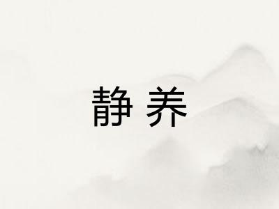 静养