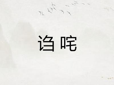 诌咤
