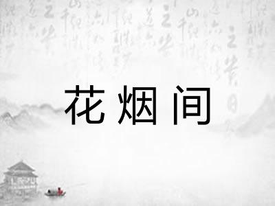花烟间