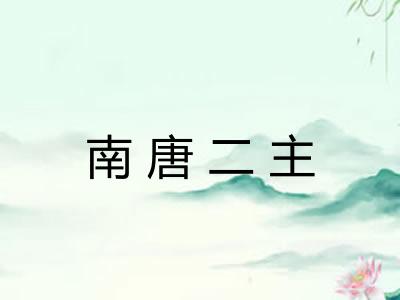 南唐二主