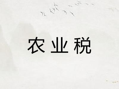 农业税