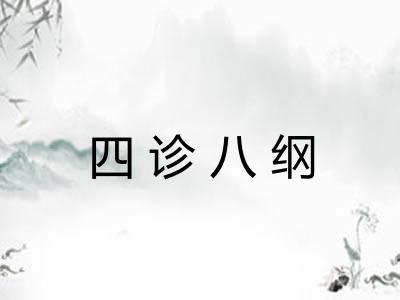 四诊八纲