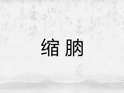 缩朒