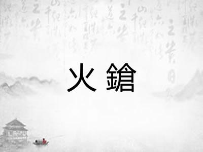 火鎗